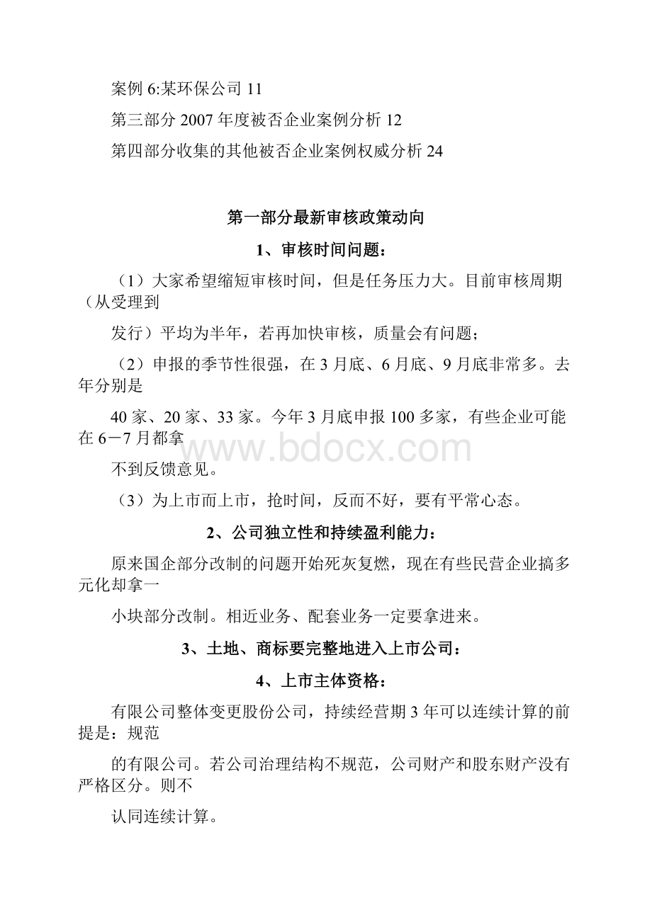 最新被否IPO案例权威分析.docx_第3页