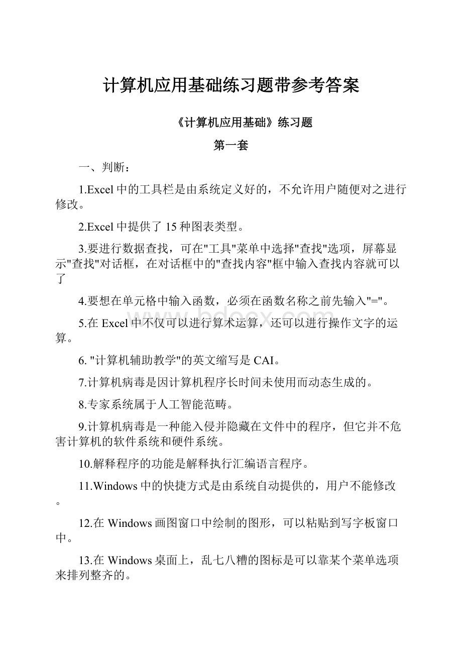 计算机应用基础练习题带参考答案Word文档下载推荐.docx_第1页