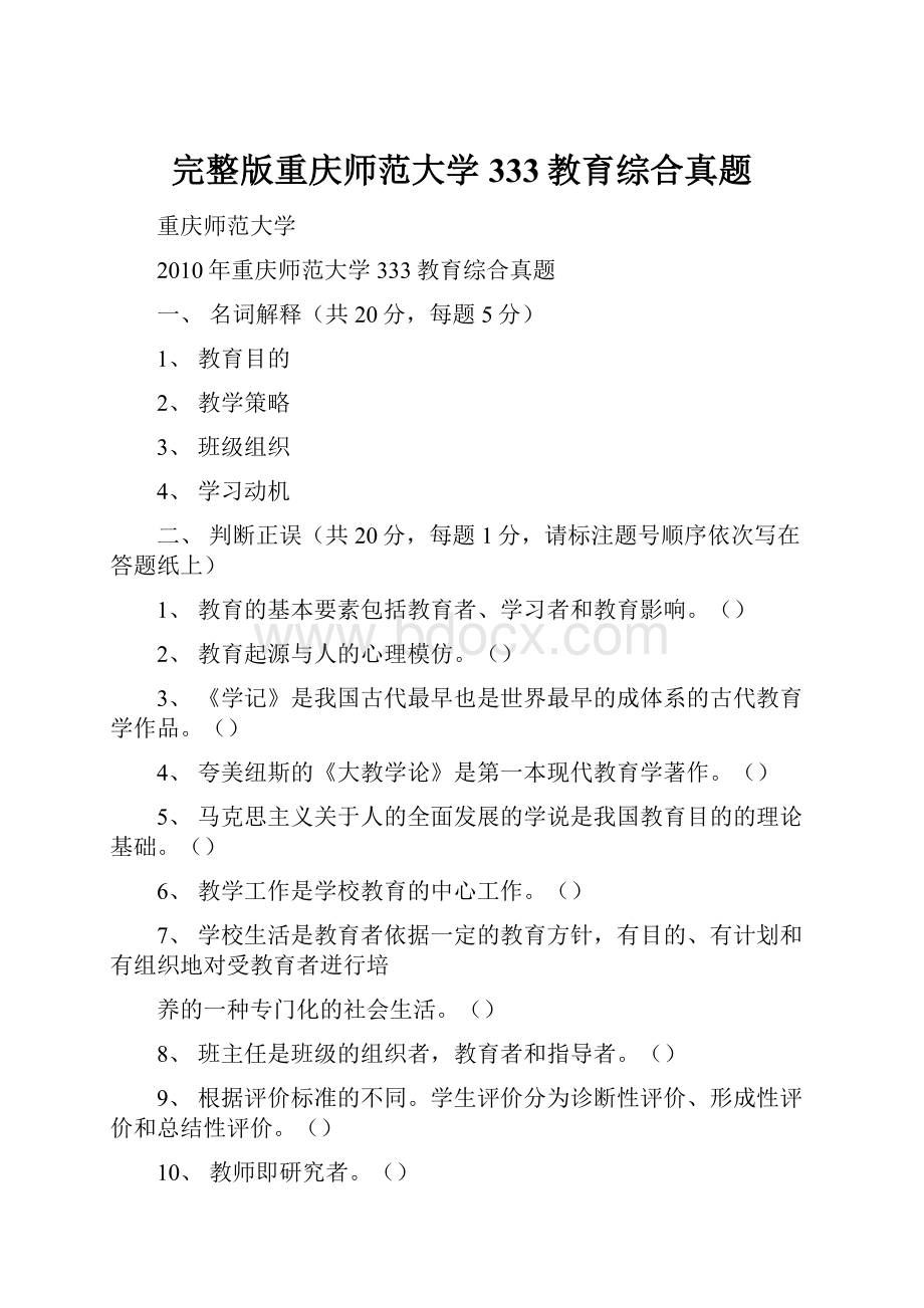 完整版重庆师范大学333教育综合真题.docx_第1页