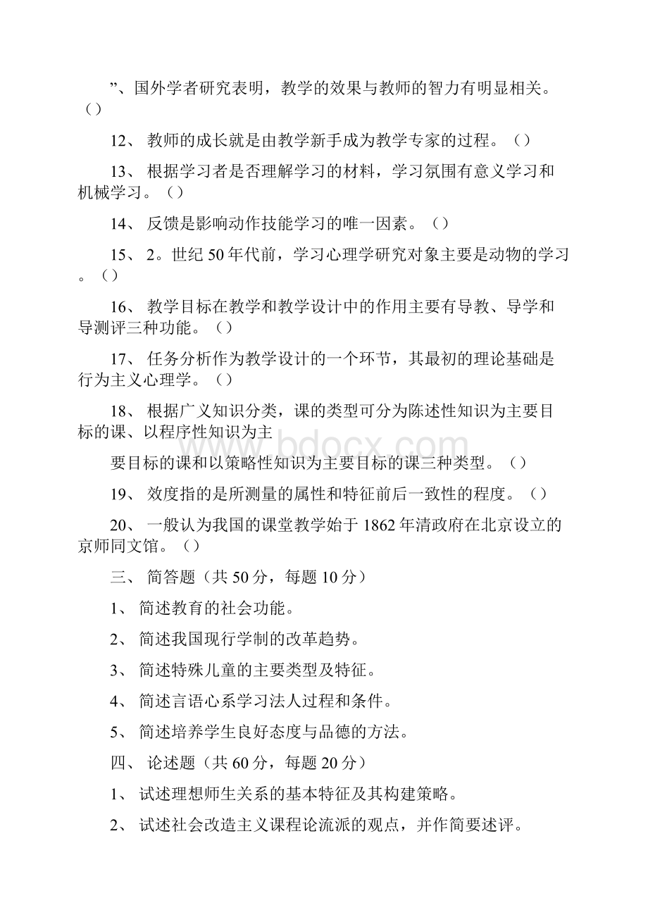 完整版重庆师范大学333教育综合真题.docx_第2页