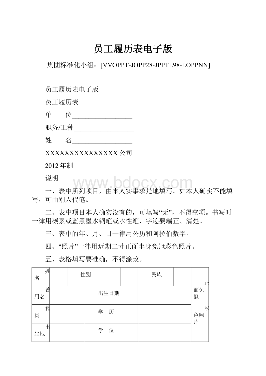 员工履历表电子版Word下载.docx