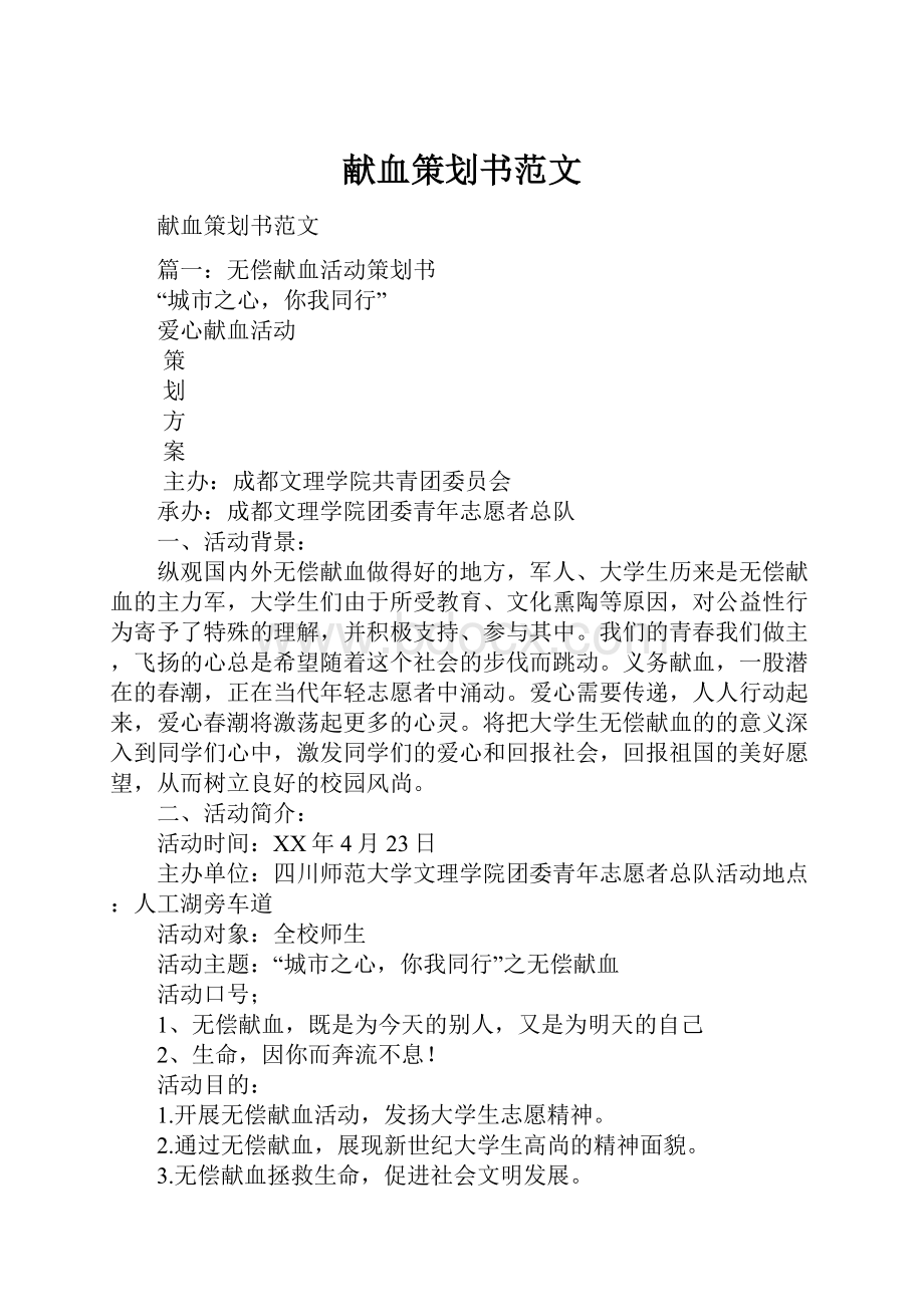 献血策划书范文Word下载.docx_第1页