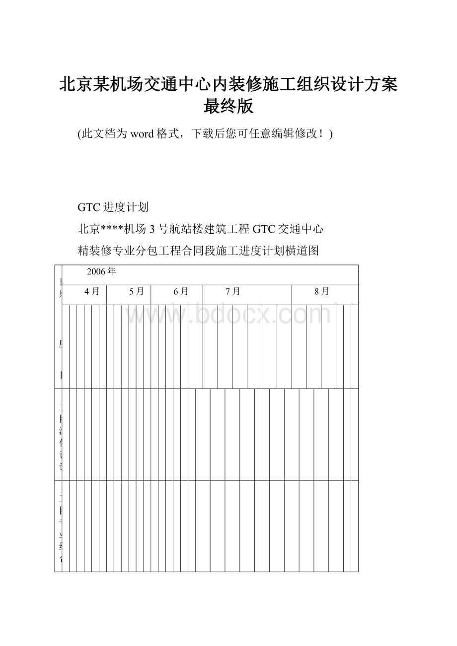 北京某机场交通中心内装修施工组织设计方案最终版文档格式.docx_第1页