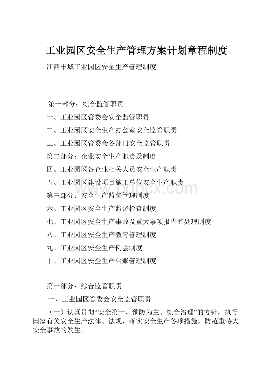 工业园区安全生产管理方案计划章程制度文档格式.docx