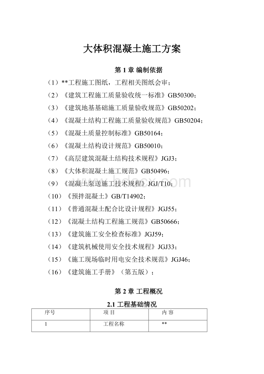 大体积混凝土施工方案.docx