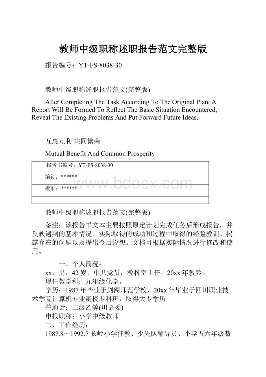 教师中级职称述职报告范文完整版Word下载.docx_第1页