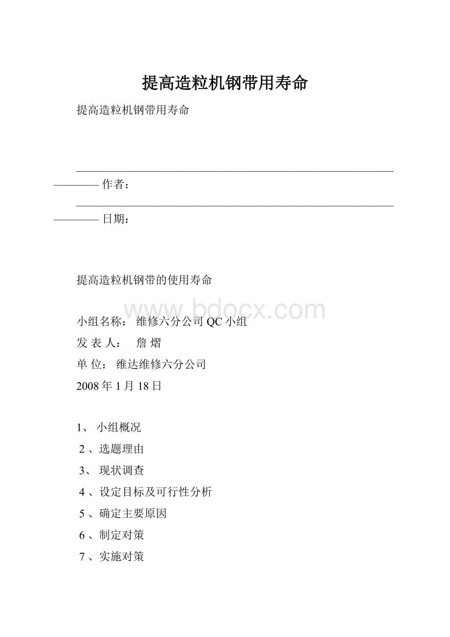 提高造粒机钢带用寿命Word格式.docx