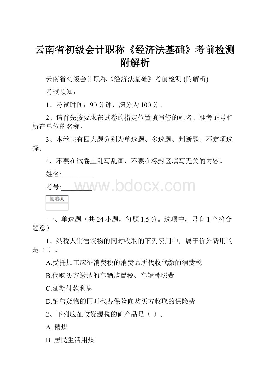 云南省初级会计职称《经济法基础》考前检测 附解析文档格式.docx