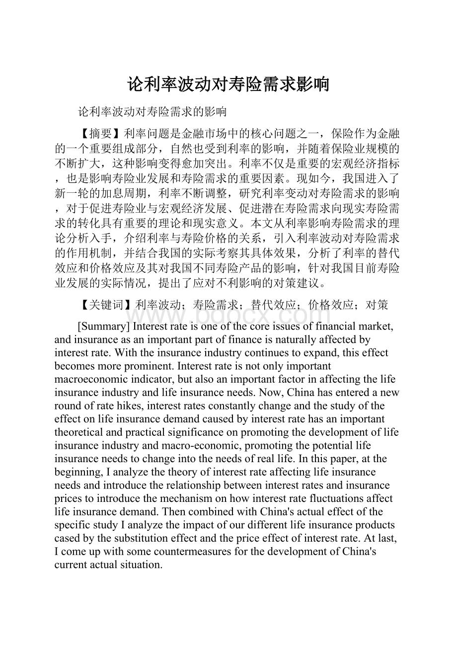 论利率波动对寿险需求影响Word文档下载推荐.docx