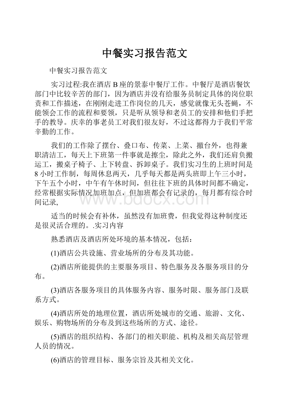 中餐实习报告范文Word文档下载推荐.docx