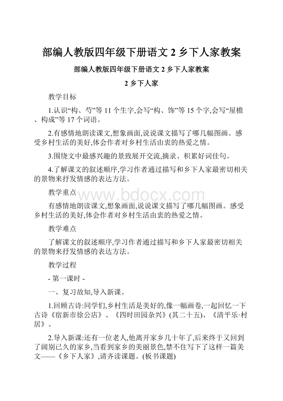 部编人教版四年级下册语文2乡下人家教案Word格式.docx