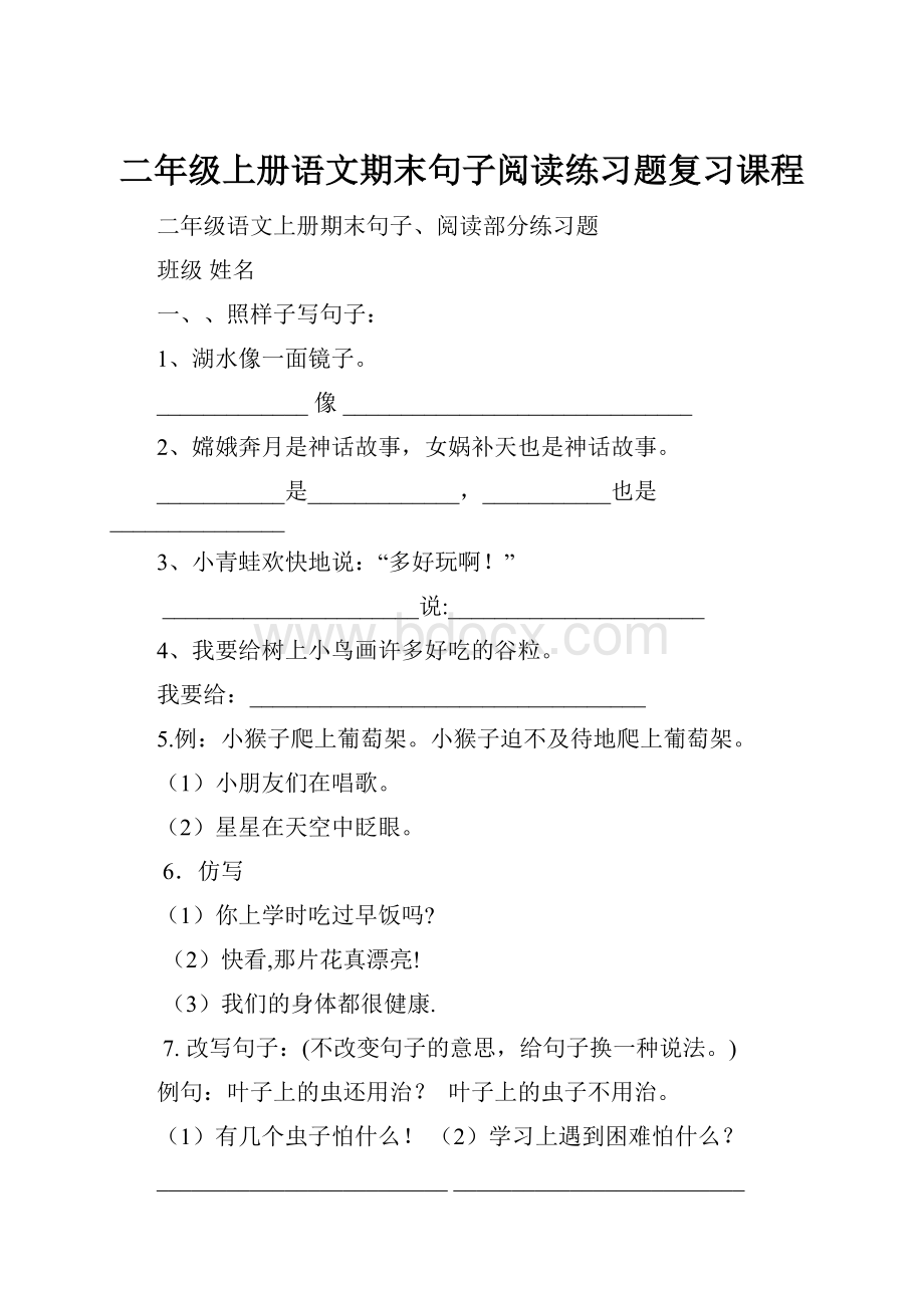 二年级上册语文期末句子阅读练习题复习课程Word格式文档下载.docx_第1页