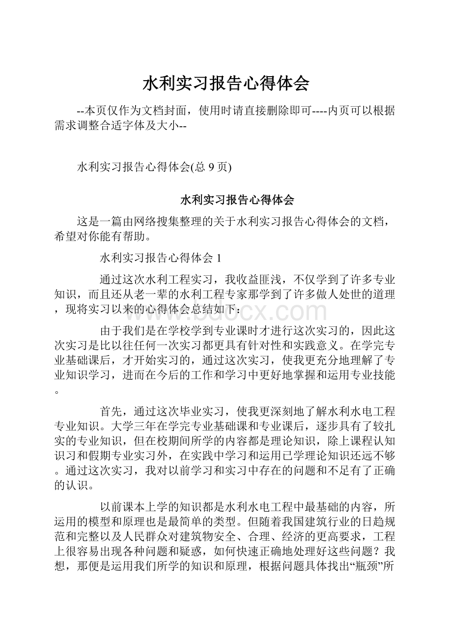 水利实习报告心得体会Word格式文档下载.docx