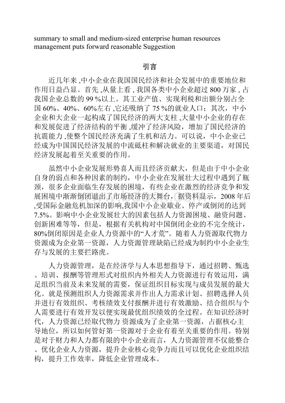 中小企业人力资源管理现状.docx_第3页