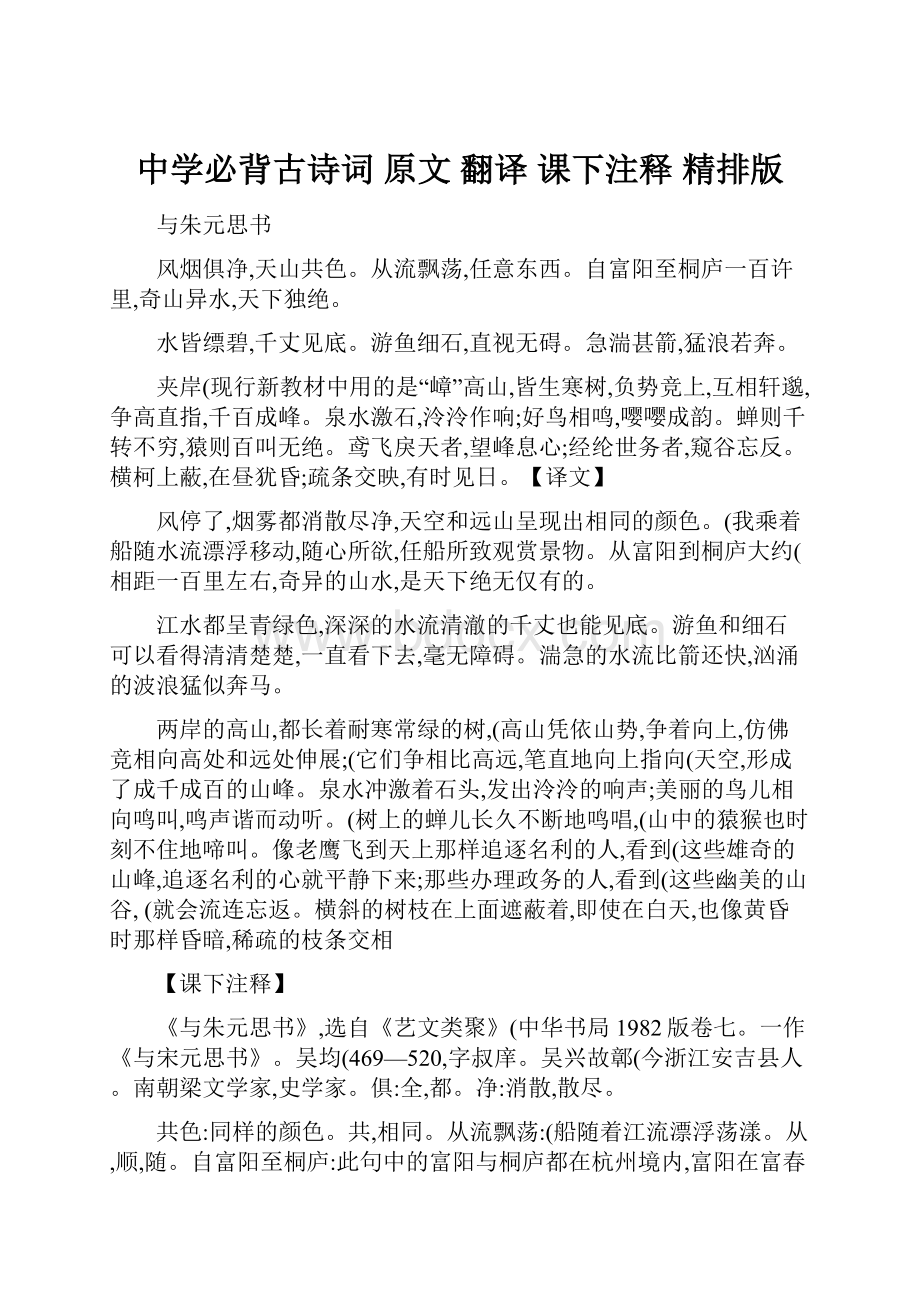 中学必背古诗词 原文 翻译 课下注释 精排版.docx