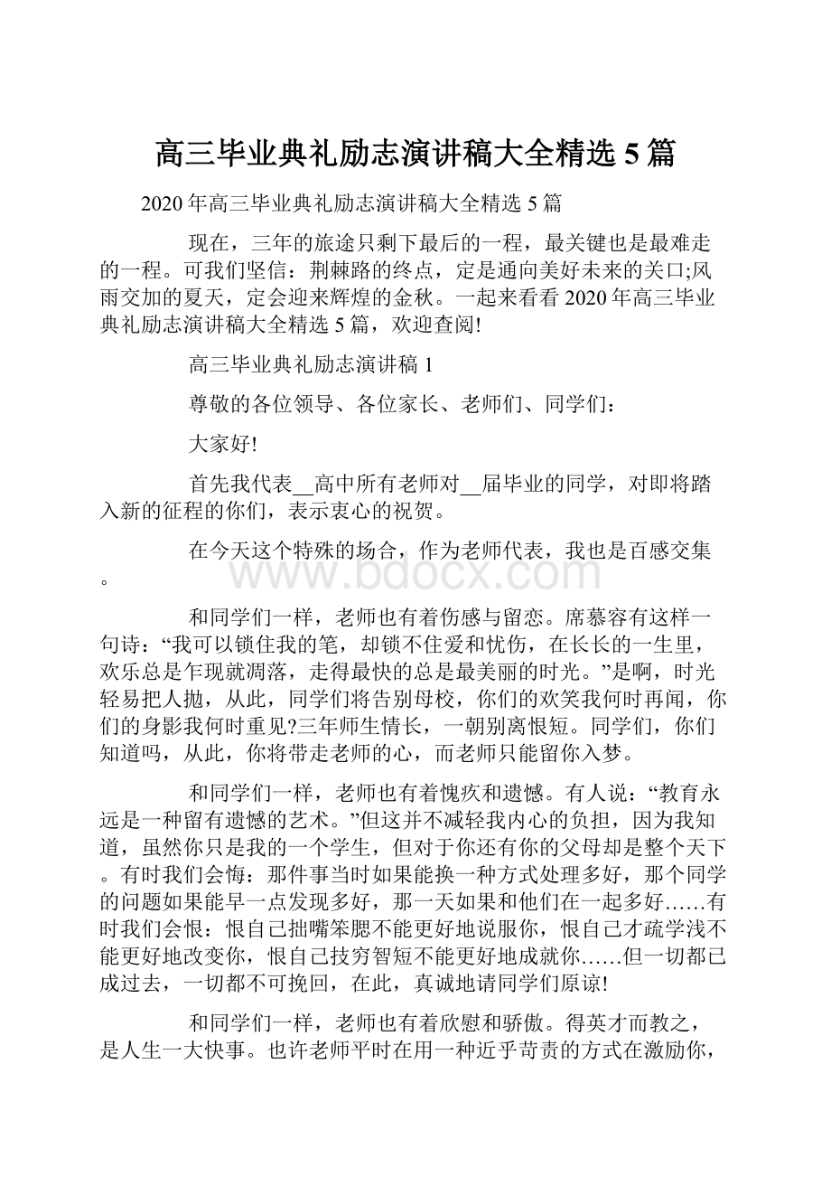 高三毕业典礼励志演讲稿大全精选5篇.docx