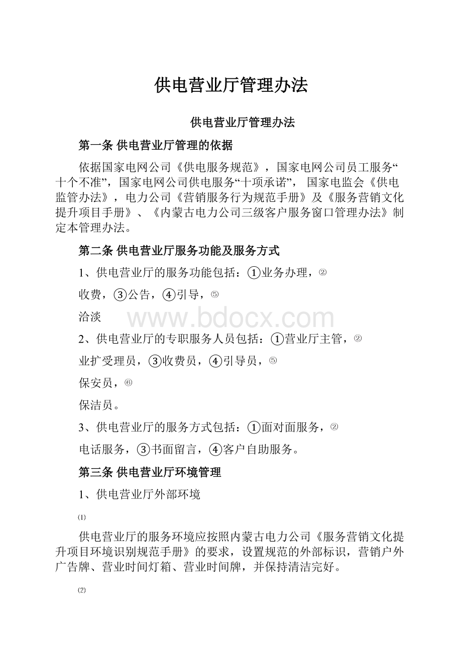 供电营业厅管理办法Word文件下载.docx