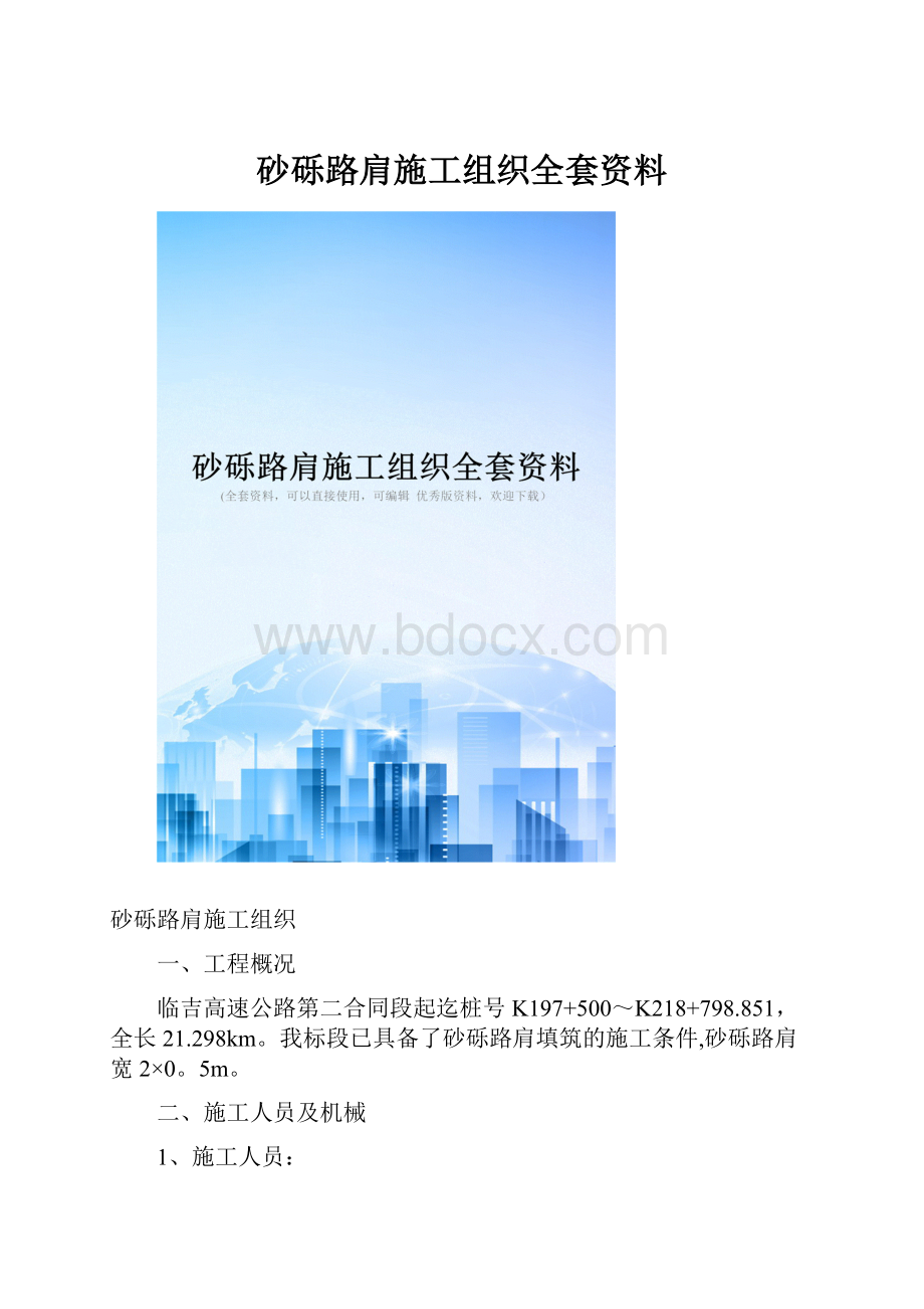 砂砾路肩施工组织全套资料Word下载.docx