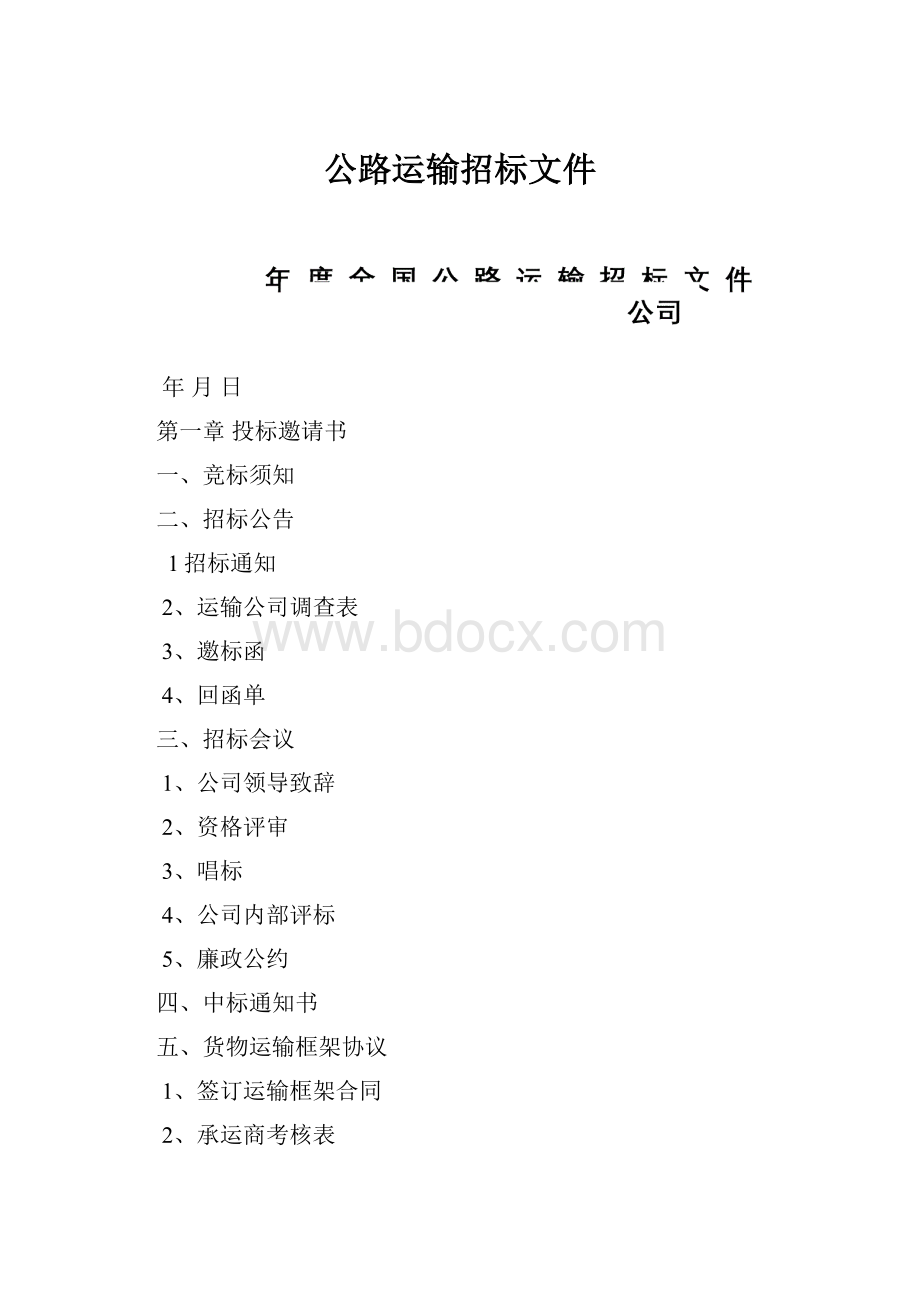 公路运输招标文件.docx