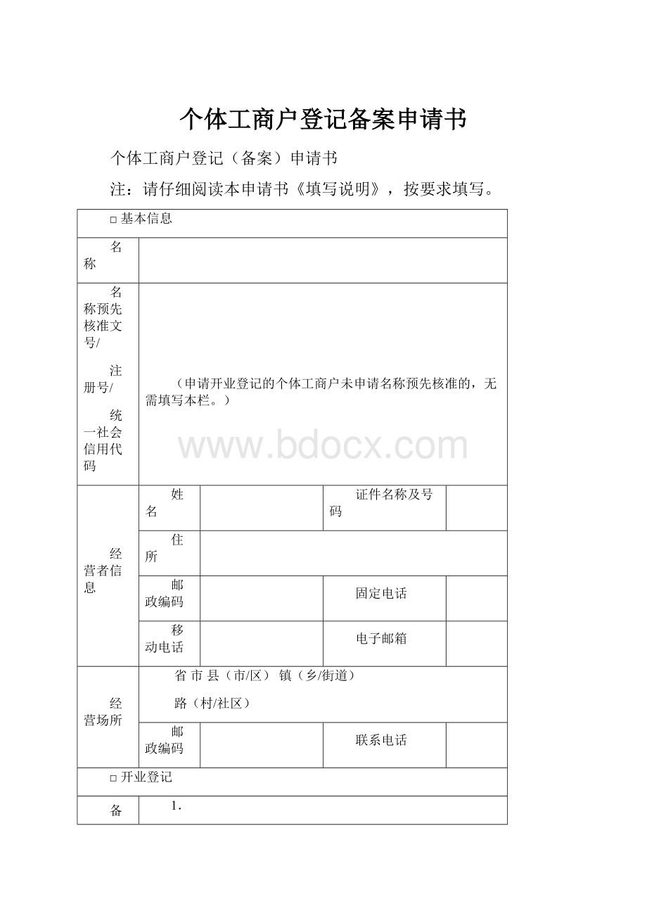 个体工商户登记备案申请书Word格式文档下载.docx