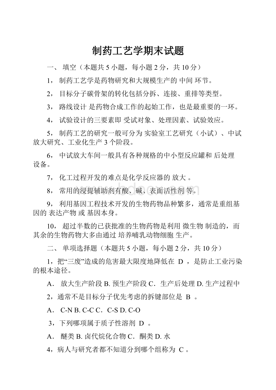 制药工艺学期末试题Word格式.docx