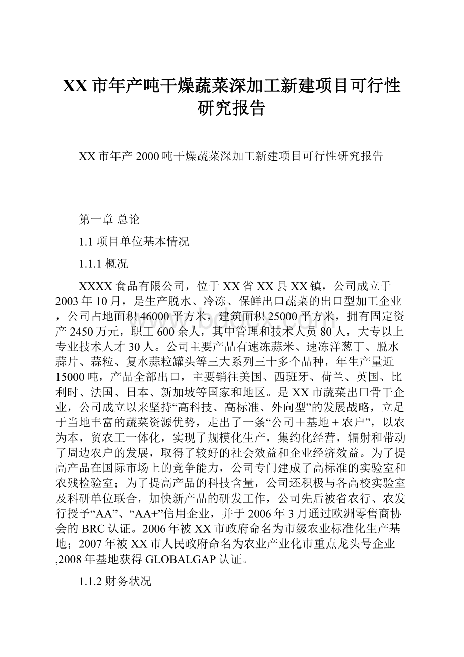 XX市年产吨干燥蔬菜深加工新建项目可行性研究报告Word格式.docx_第1页