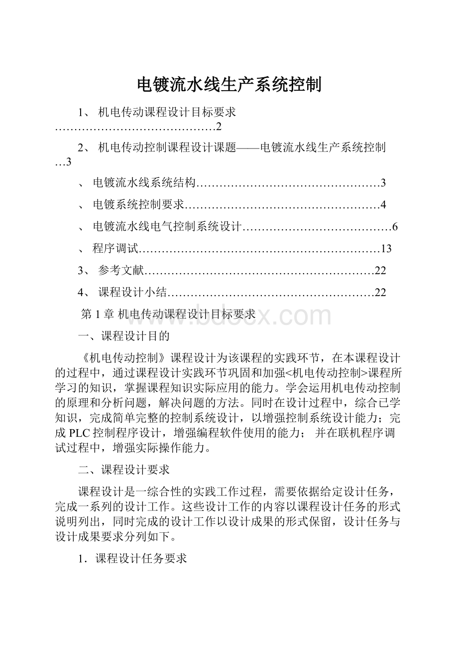 电镀流水线生产系统控制Word文档下载推荐.docx_第1页