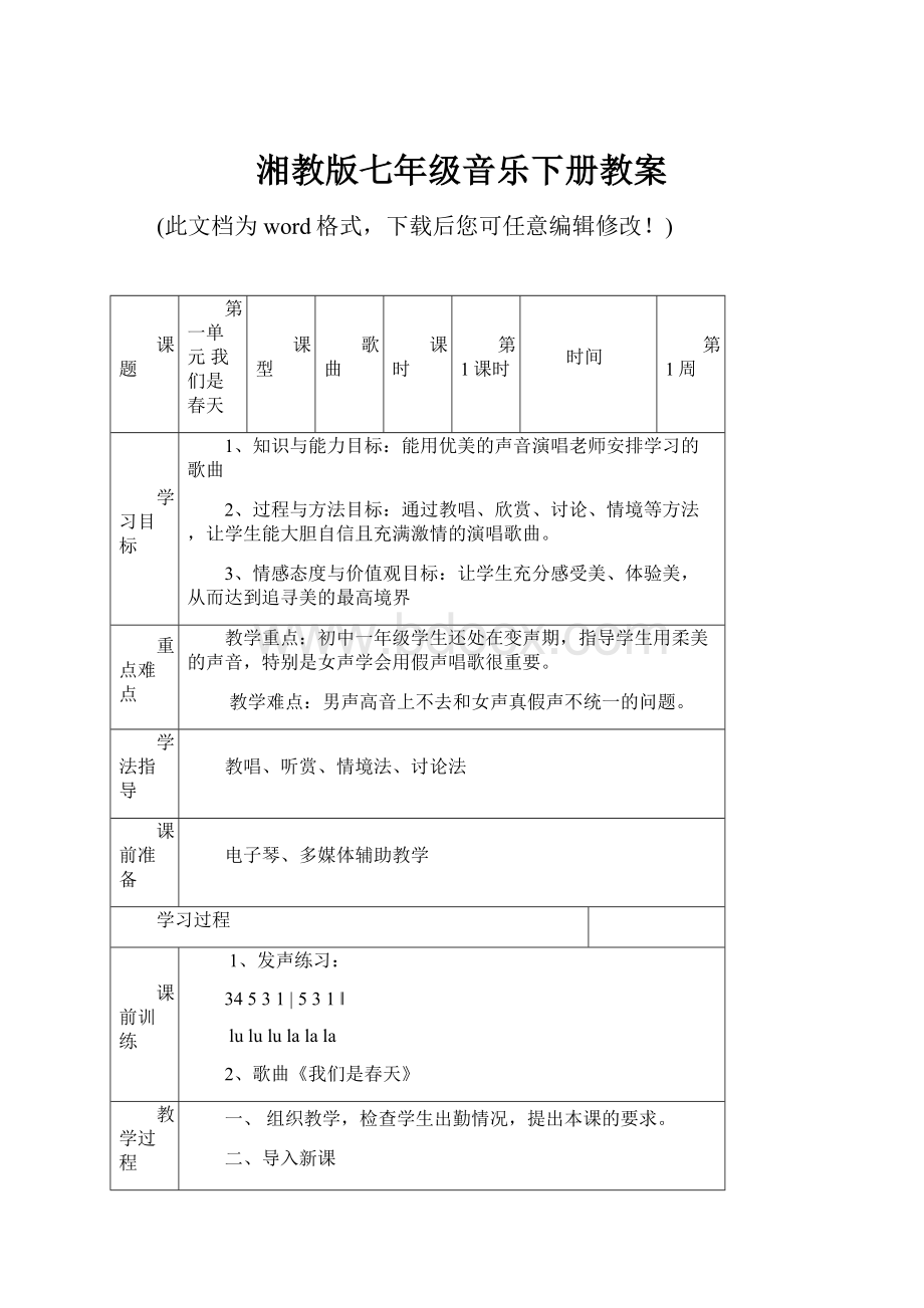 湘教版七年级音乐下册教案Word下载.docx