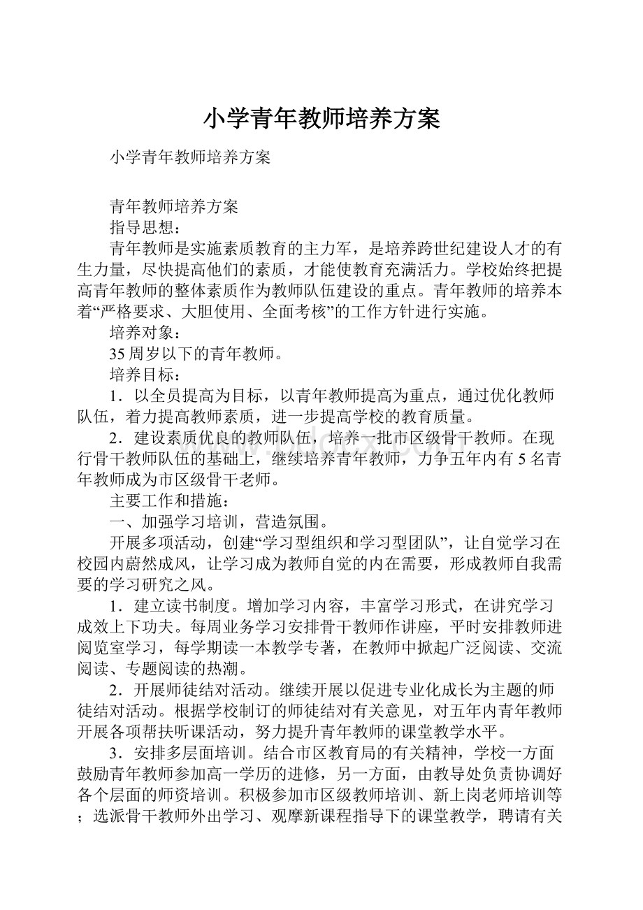 小学青年教师培养方案Word文档格式.docx