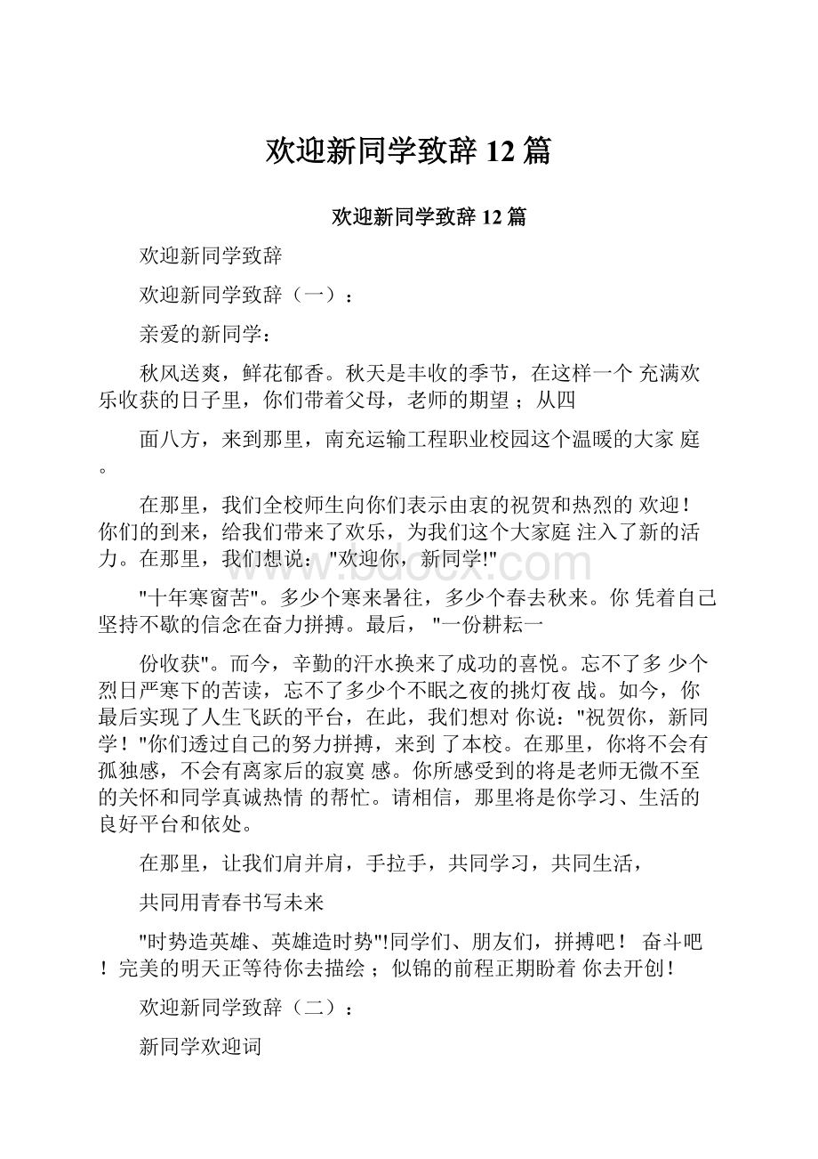 欢迎新同学致辞12篇.docx