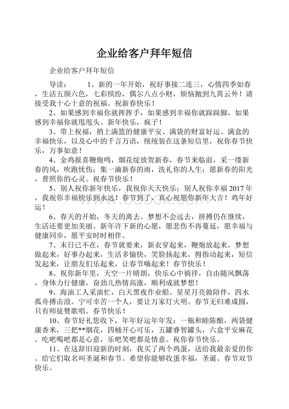 企业给客户拜年短信Word格式文档下载.docx