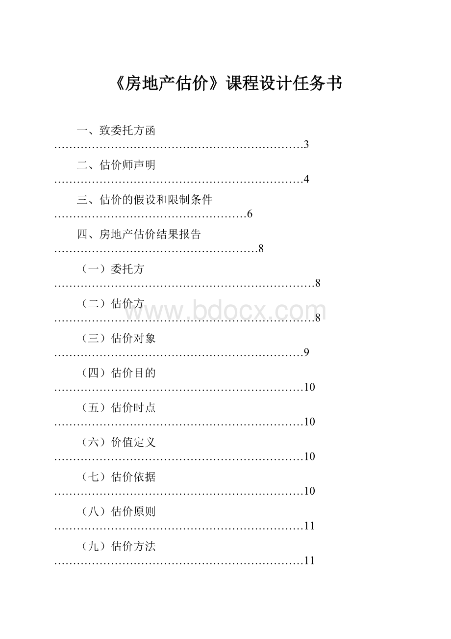 《房地产估价》课程设计任务书.docx