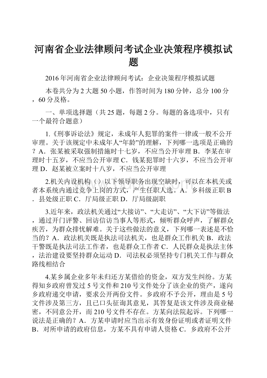 河南省企业法律顾问考试企业决策程序模拟试题.docx_第1页