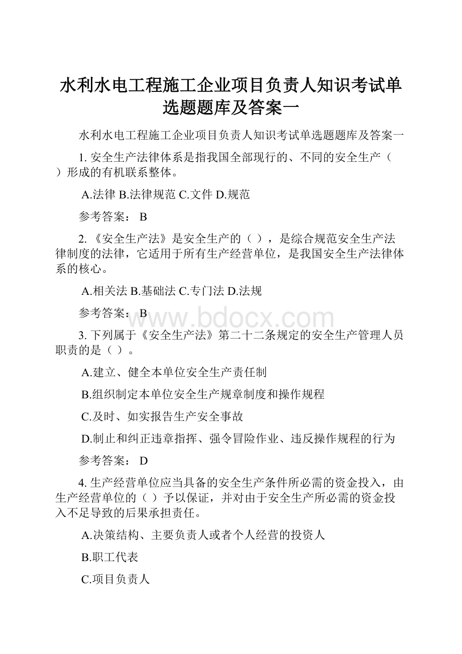 水利水电工程施工企业项目负责人知识考试单选题题库及答案一Word格式.docx