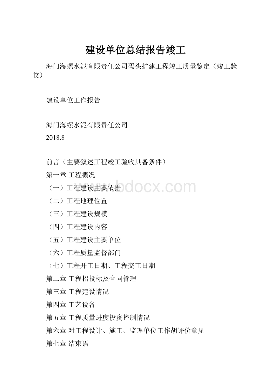 建设单位总结报告竣工.docx_第1页