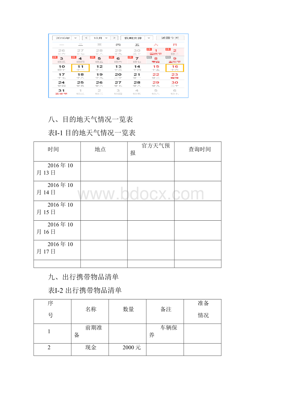 自驾行计划书.docx_第2页