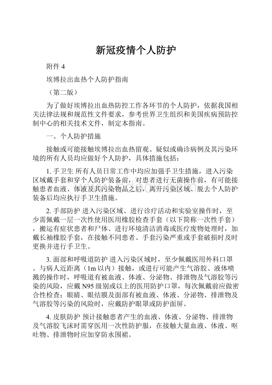 新冠疫情个人防护Word文件下载.docx