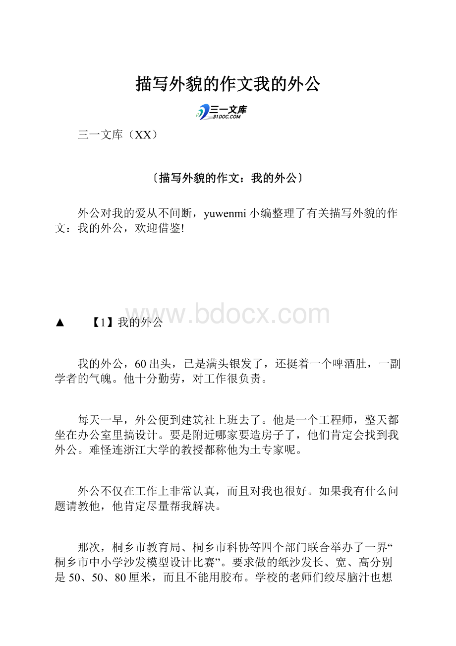 描写外貌的作文我的外公文档格式.docx