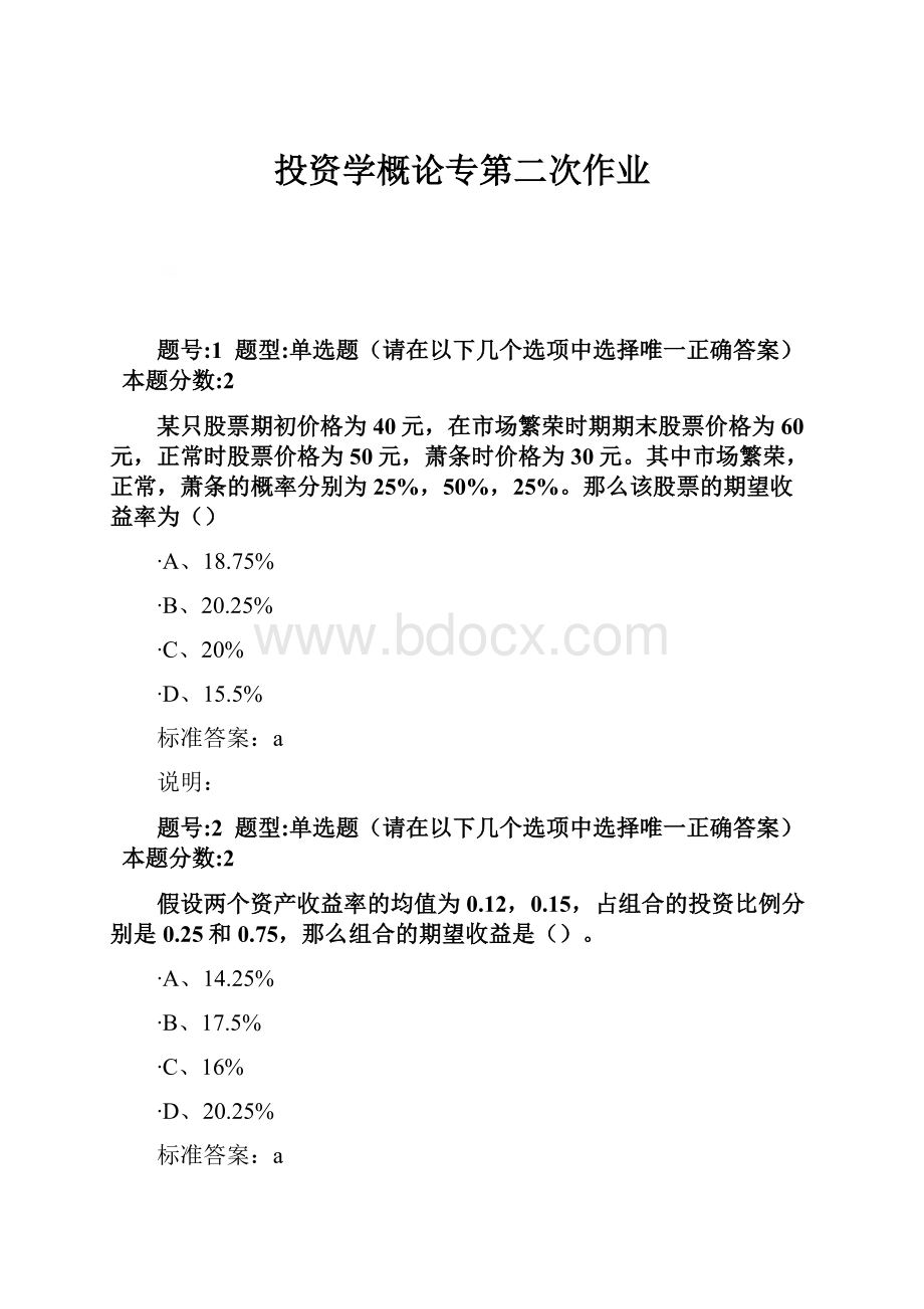 投资学概论专第二次作业文档格式.docx