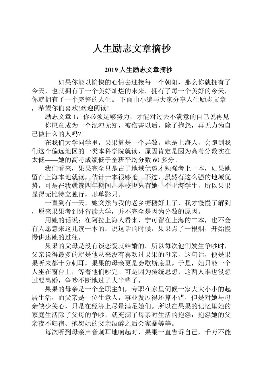 人生励志文章摘抄Word下载.docx_第1页