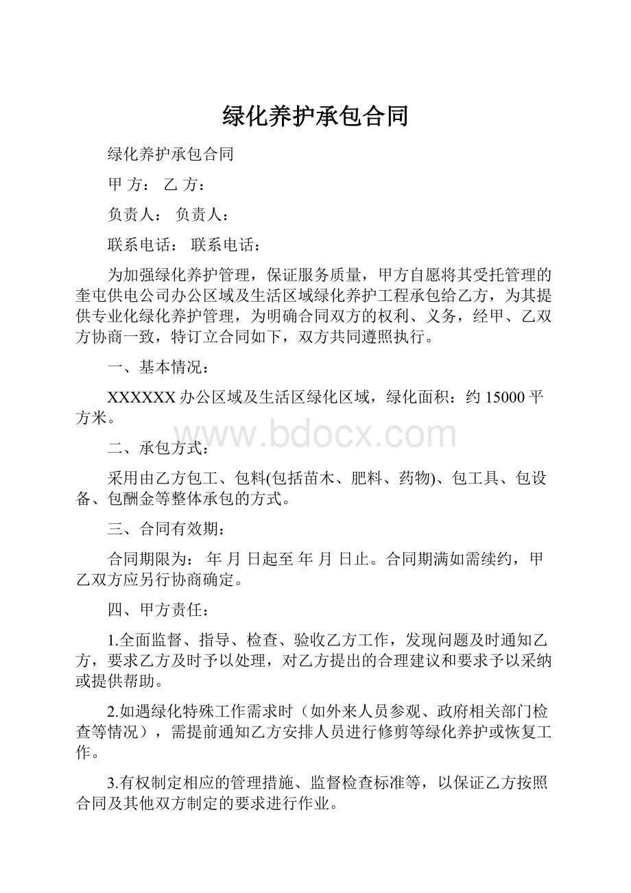 绿化养护承包合同Word文档格式.docx_第1页