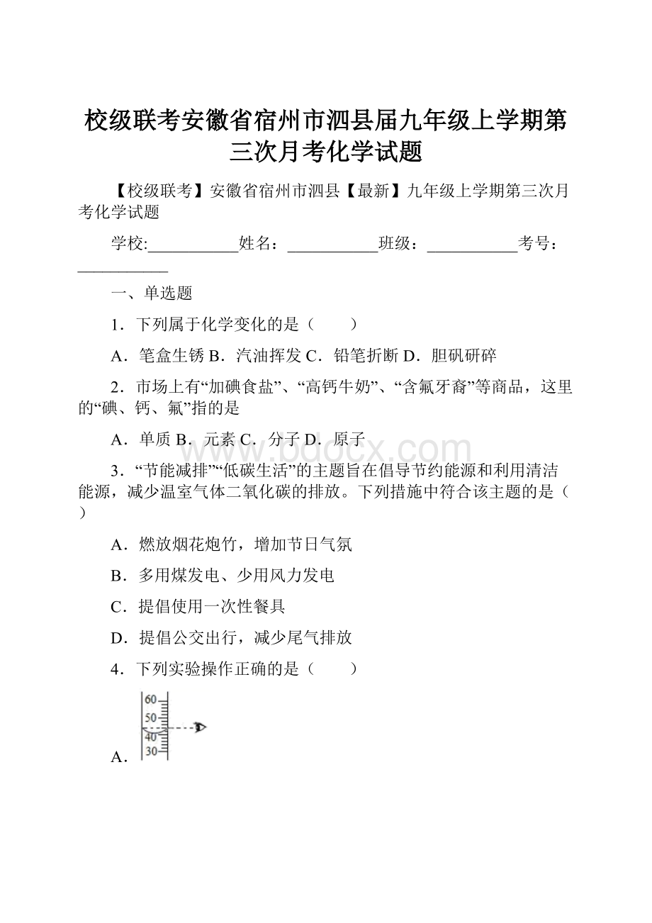 校级联考安徽省宿州市泗县届九年级上学期第三次月考化学试题.docx_第1页