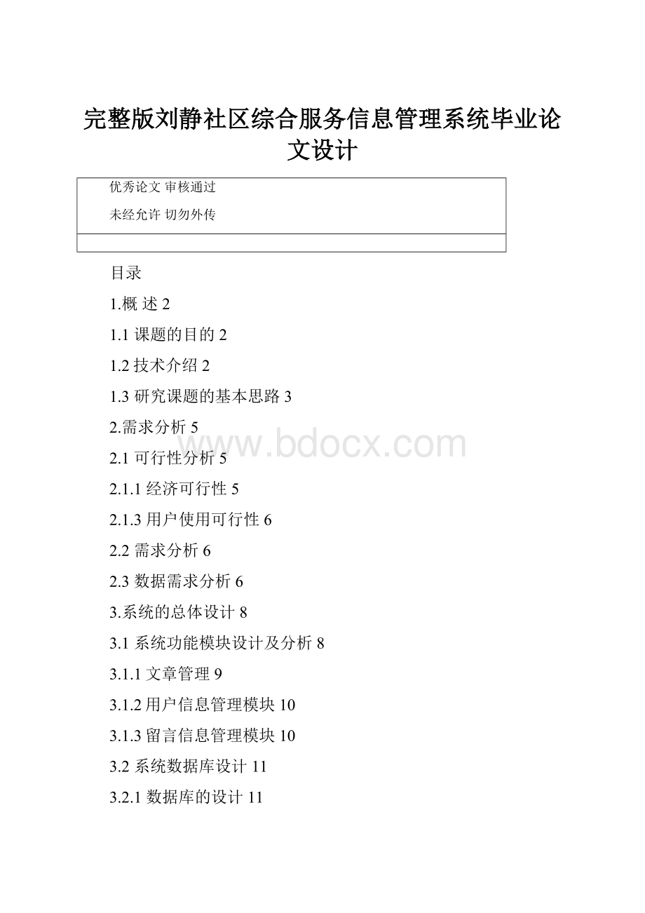 完整版刘静社区综合服务信息管理系统毕业论文设计Word文档下载推荐.docx