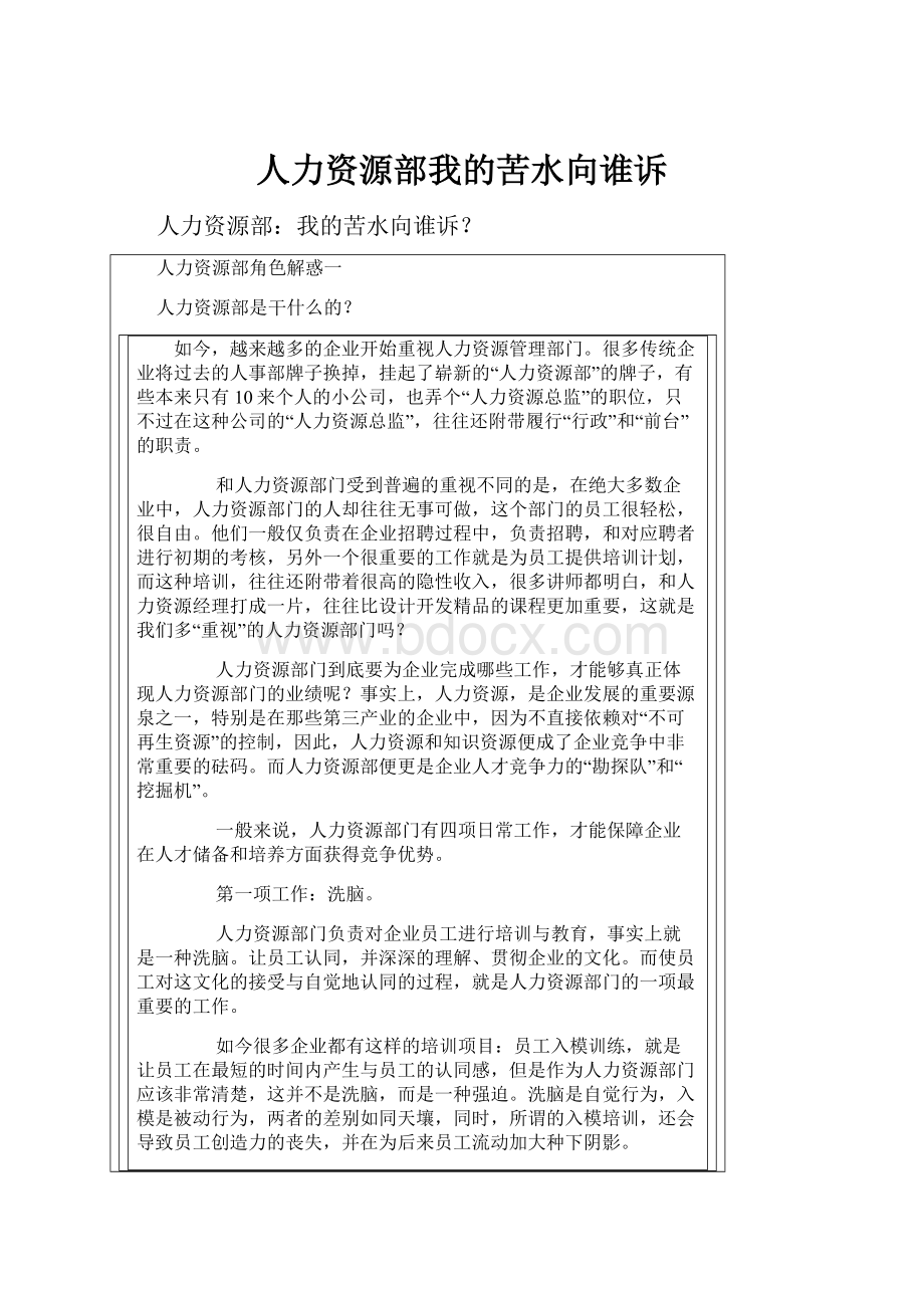 人力资源部我的苦水向谁诉.docx_第1页