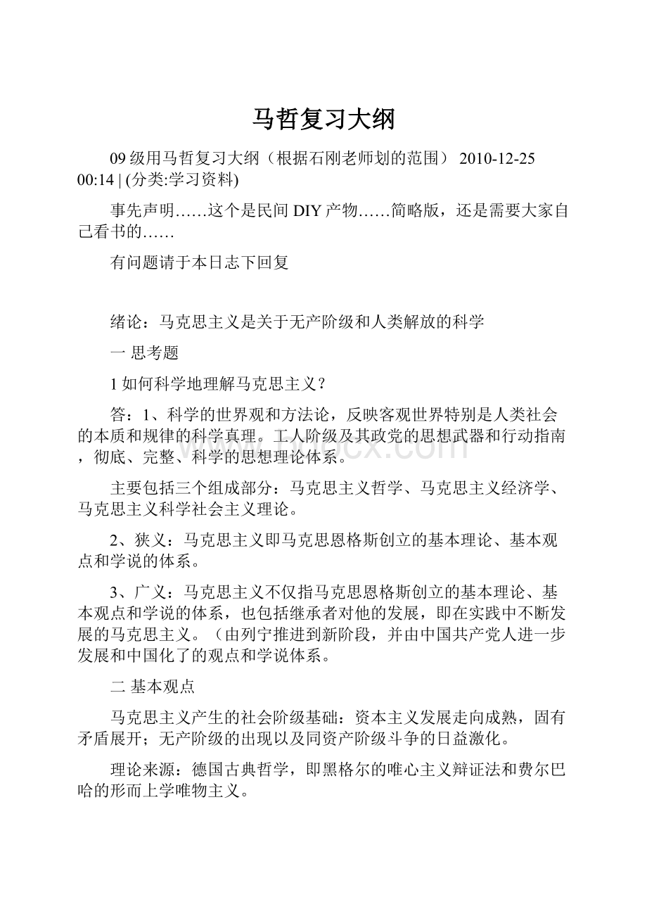 马哲复习大纲.docx_第1页