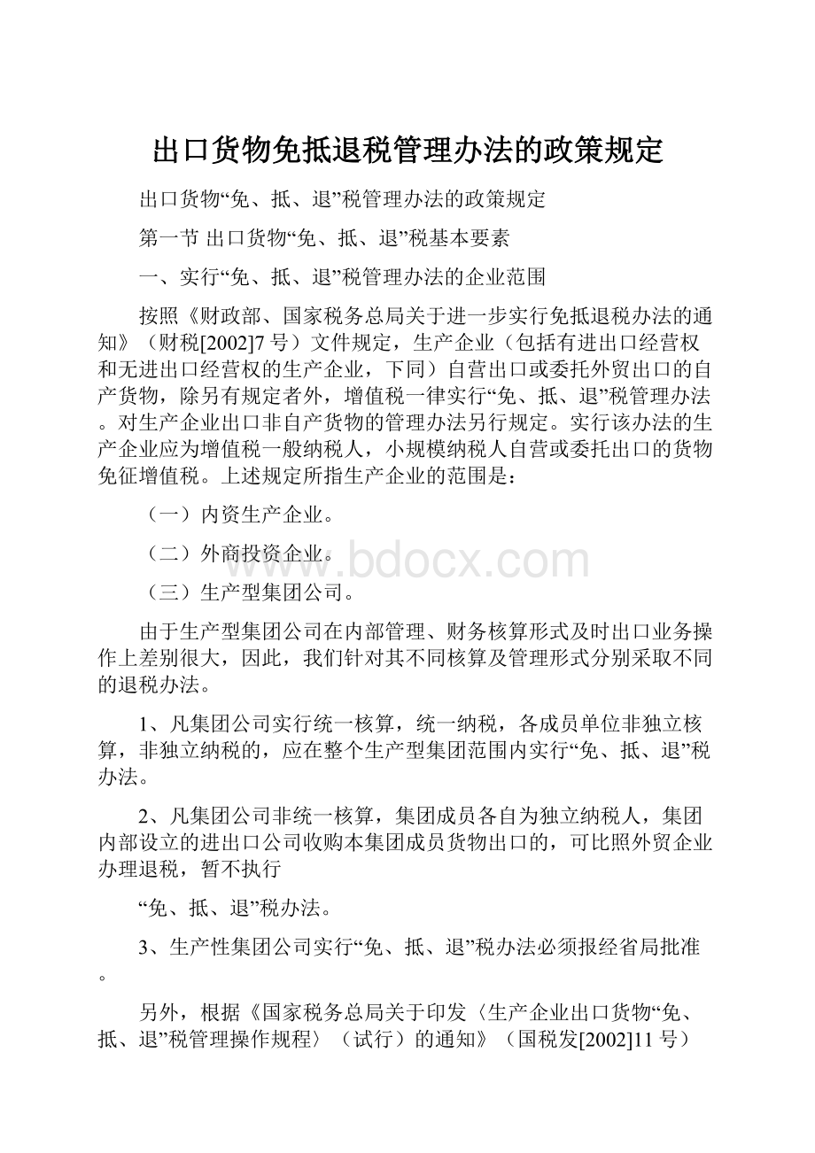 出口货物免抵退税管理办法的政策规定.docx_第1页