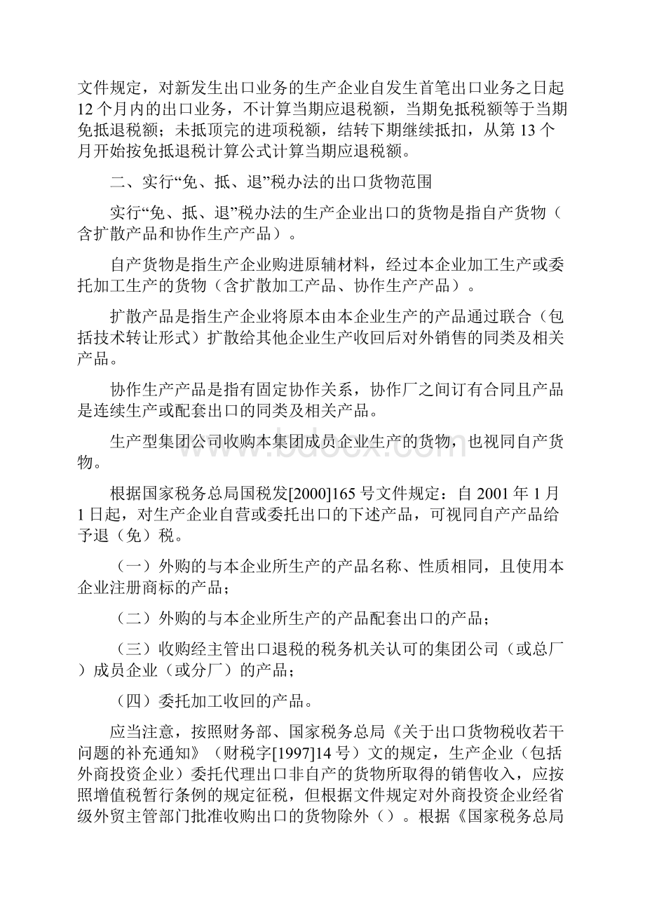 出口货物免抵退税管理办法的政策规定.docx_第2页