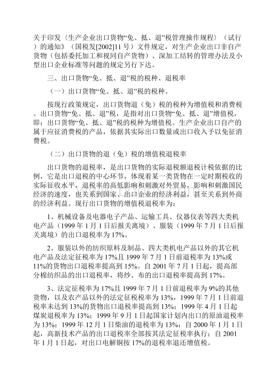 出口货物免抵退税管理办法的政策规定.docx_第3页