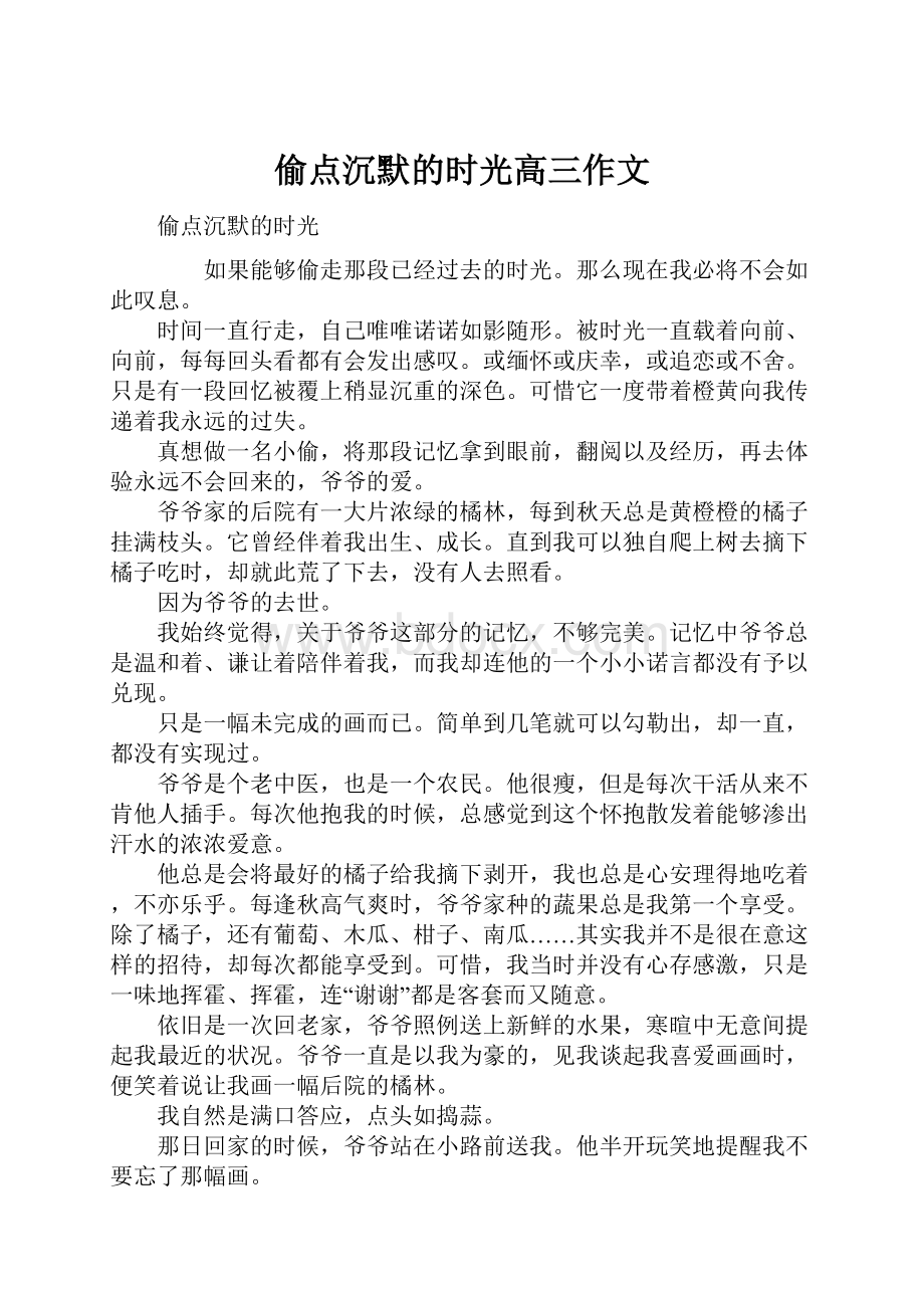 偷点沉默的时光高三作文Word文档下载推荐.docx