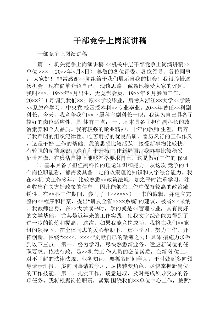 干部竞争上岗演讲稿Word格式.docx